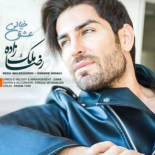 آهنگ جدید رضا ملک زاده به نام عشق خیالی